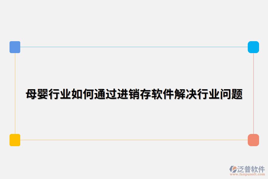 母嬰行業(yè)如何通過(guò)進(jìn)銷(xiāo)存軟件解決行業(yè)問(wèn)題.png