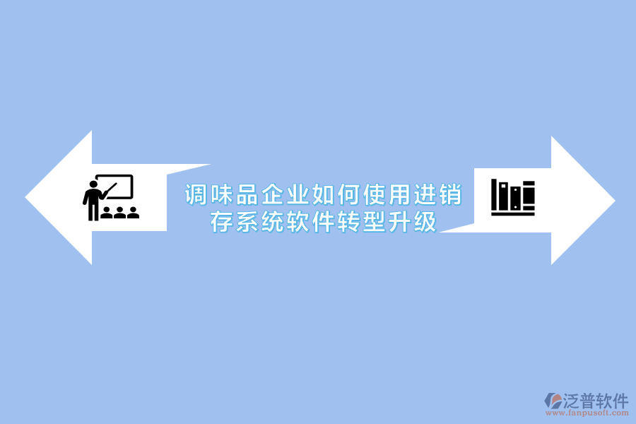 調(diào)味品企業(yè)如何使用進(jìn)銷存系統(tǒng)軟件轉(zhuǎn)型升級.png