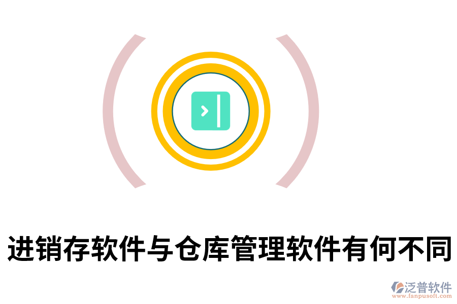 進(jìn)銷存軟件與倉(cāng)庫(kù)管理軟件有何不同.png