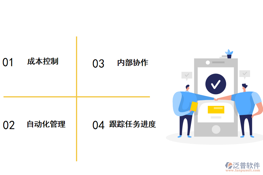泛普工程項(xiàng)目管理軟件優(yōu)勢(shì)