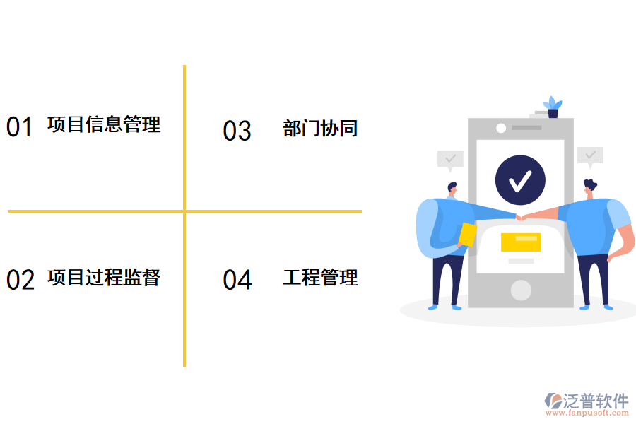 裝飾工程項(xiàng)目管理軟件優(yōu)勢(shì)