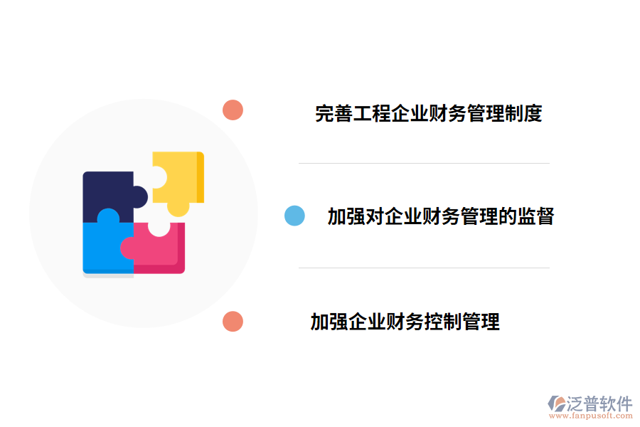 加強(qiáng)工程企業(yè)財務(wù)管理的對策