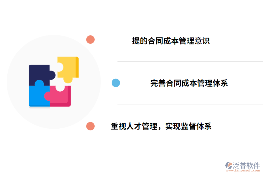 提高工程合同成本管理的措施