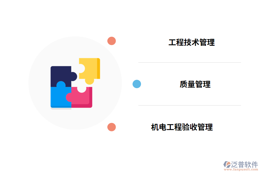 泛普機(jī)電工程管理系統(tǒng)特點(diǎn)