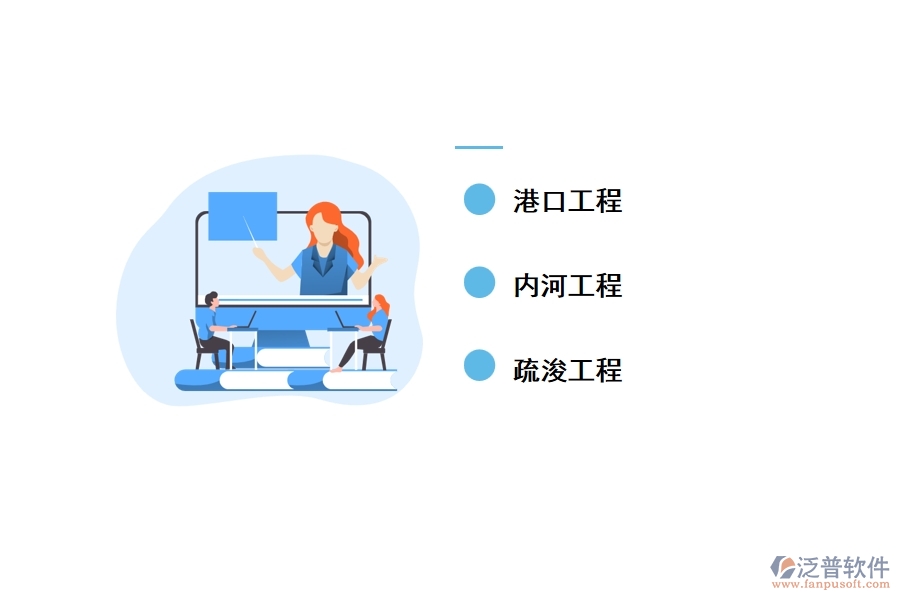 水運(yùn)工程管理軟件的適用對象