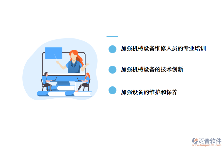 泛普工程機械設(shè)備維護管理的改進方法