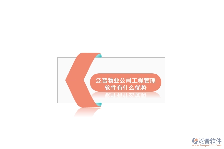 泛普物業(yè)公司工程管理軟件有什么優(yōu)勢(shì)