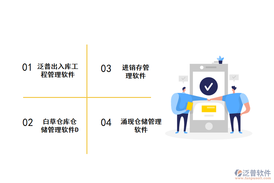 常用的出入庫(kù)工程管理軟件