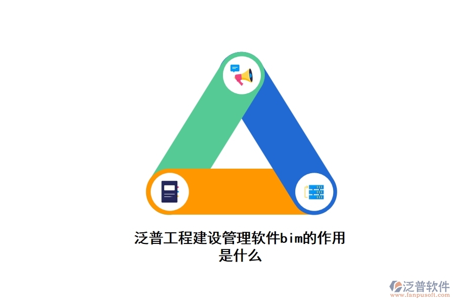 泛普工程建設(shè)管理軟件bim的作用是什么