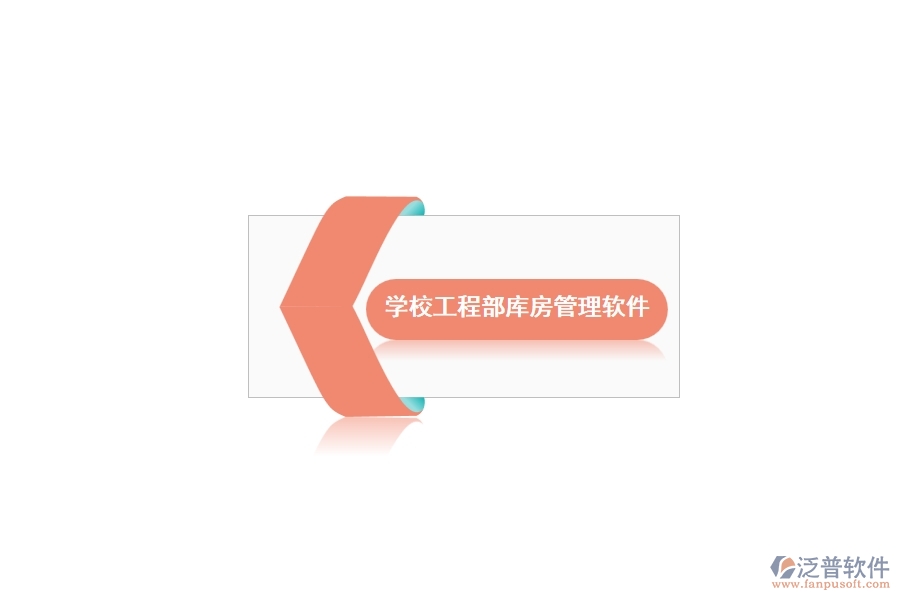 泛普軟件的學(xué)校倉庫管理軟件有什么優(yōu)勢(shì)