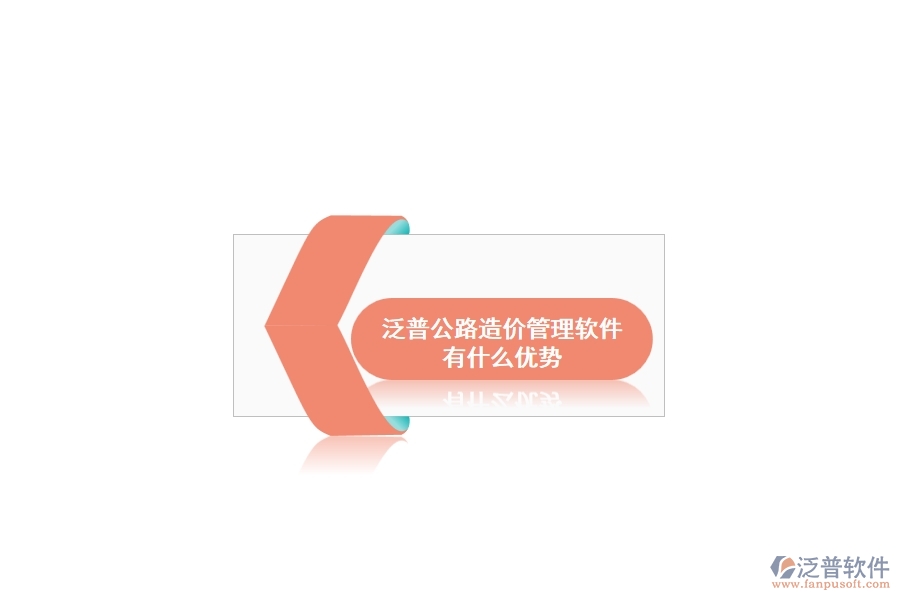 泛普公路造價管理軟件有什么優(yōu)勢