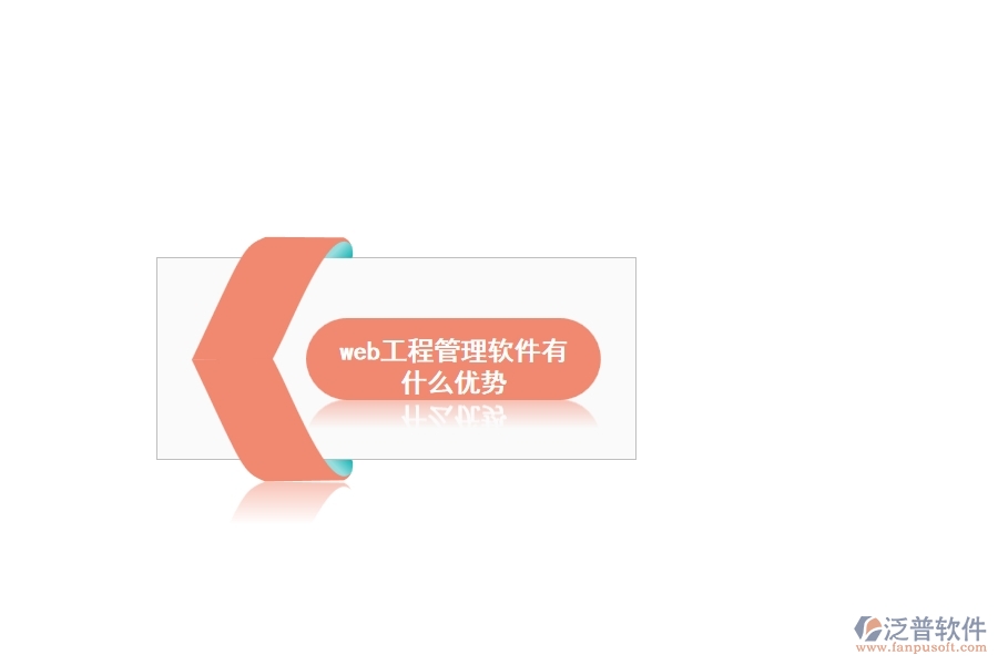 web工程管理軟件有什么優(yōu)勢