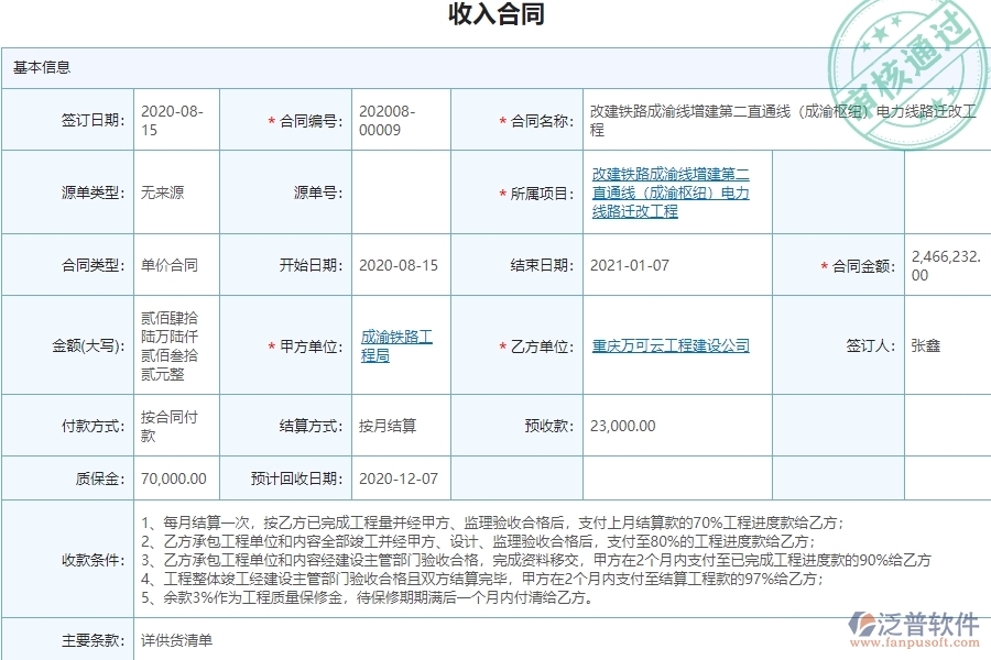 泛普電力工程企業(yè)管理軟件對收入合同變更簽證列表的作用