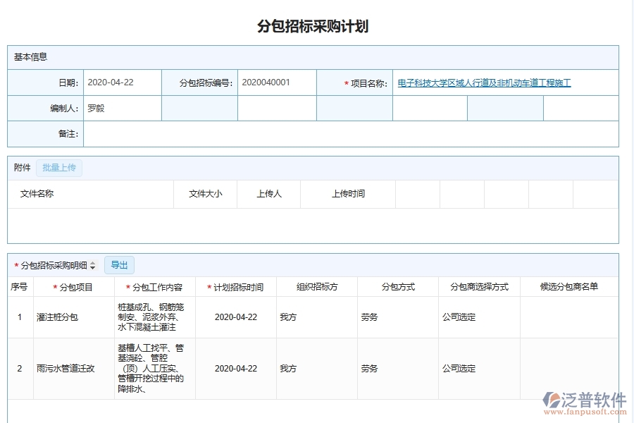 泛普軟件的市政工程企業(yè)管理系統(tǒng)如何有效提高分包招投標(biāo)采購計(jì)劃的管理