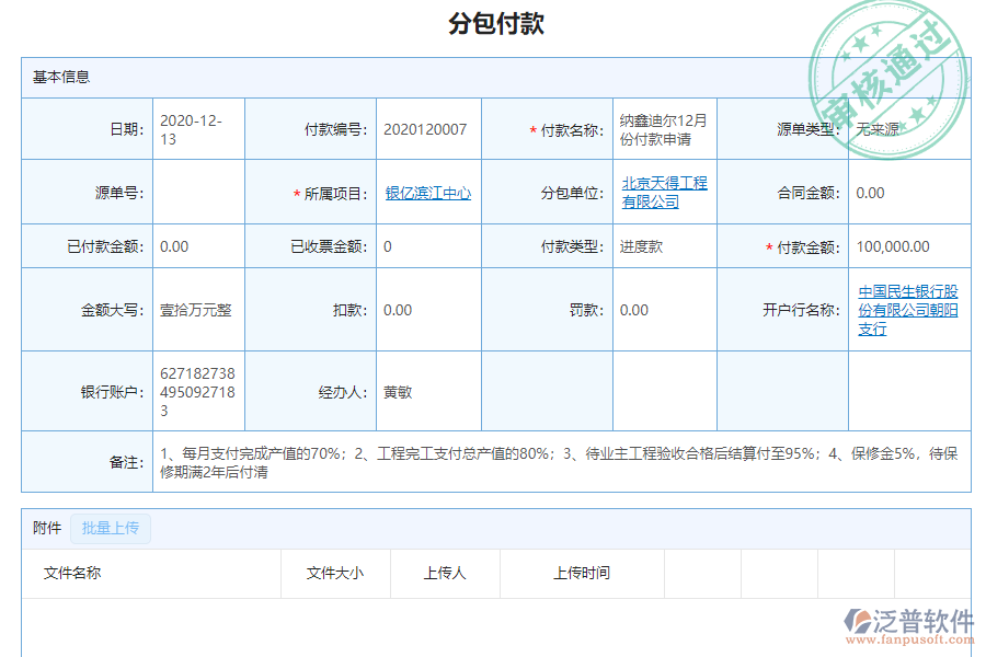 泛普電力工程企業(yè)管理系統(tǒng)中分包付款列表的作用