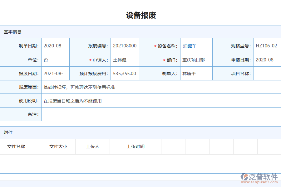 泛普電力工程企業(yè)管理系統(tǒng)中設(shè)備報(bào)廢查詢管理的亮點(diǎn)