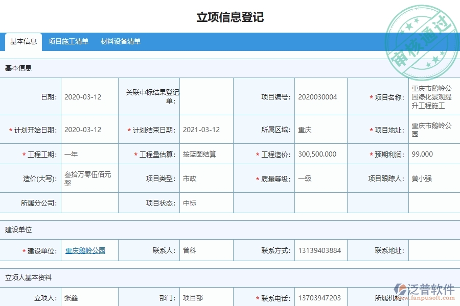 泛普軟件-市政工程企業(yè)管理系統(tǒng)中項(xiàng)目立項(xiàng)的管控點(diǎn)及作用