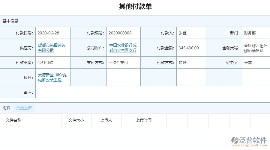 泛普電力工程項目管理系統(tǒng)在其他付款單查詢中的作用