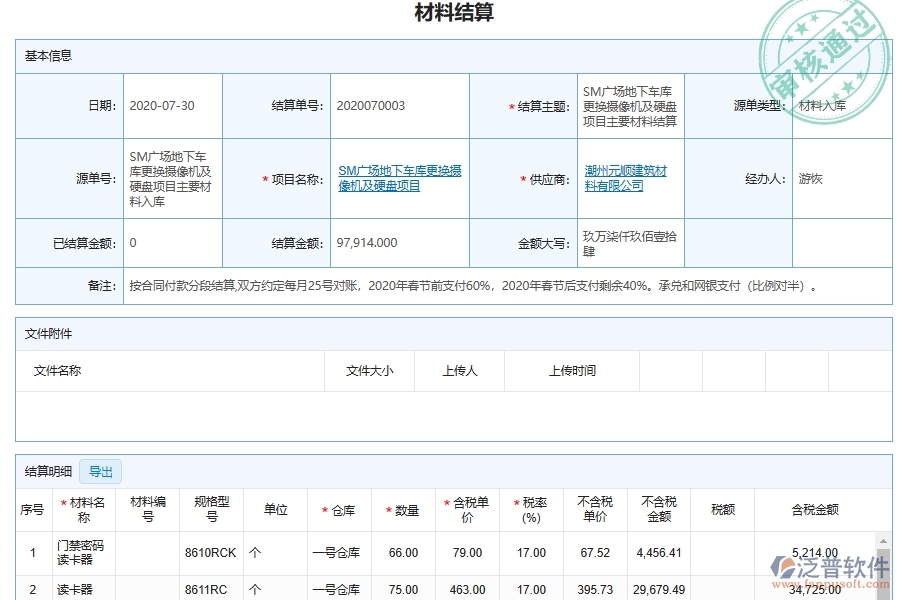 泛普電力工程企業(yè)項目目管理中材料結(jié)算明細查詢的價值