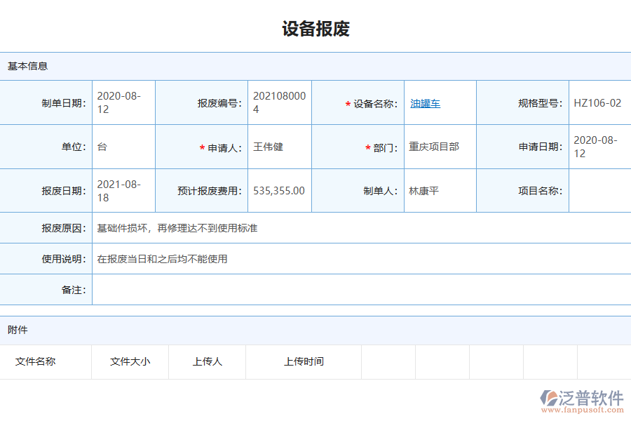 泛普電力工程企業(yè)管理系統(tǒng)中設(shè)備報廢列表的單據(jù)樣式