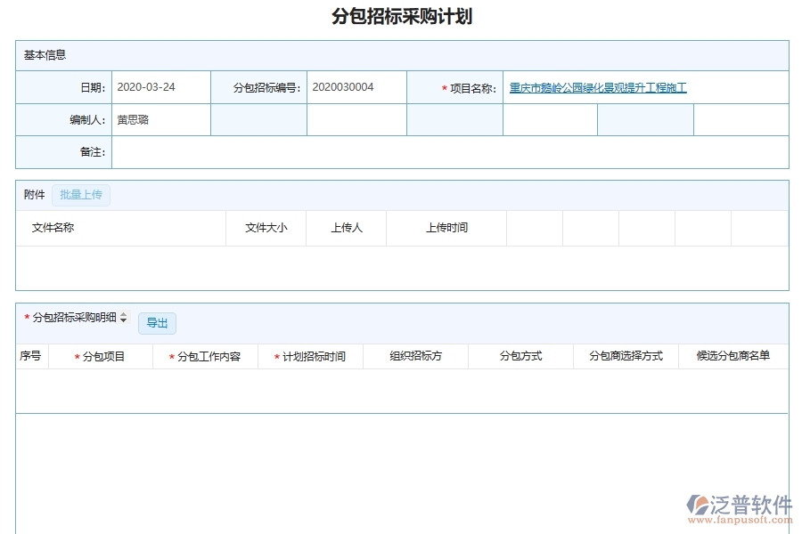 泛普軟件的市政工程企業(yè)管理系統(tǒng)如何有效提高招標(biāo)計(jì)劃中分包單位招標(biāo)計(jì)劃采購(gòu)計(jì)劃的管理