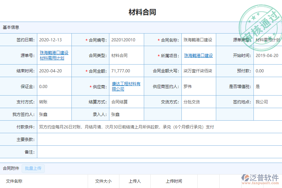 泛普安裝工程企業(yè)管理系統(tǒng)中材料合同明細查詢的單據(jù)樣式