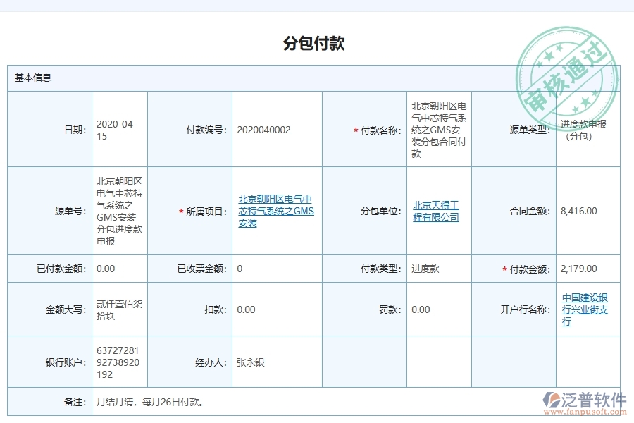 泛普軟件電力工程企業(yè)管理系統(tǒng)在分包付款中的優(yōu)勢