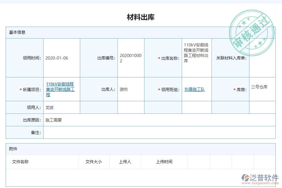 泛普軟件電力工程項目管理系統(tǒng)在材料出庫列表中的方案