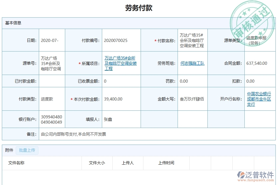 泛普軟件的安裝工程項(xiàng)目管理系統(tǒng)在付款管理中的方案