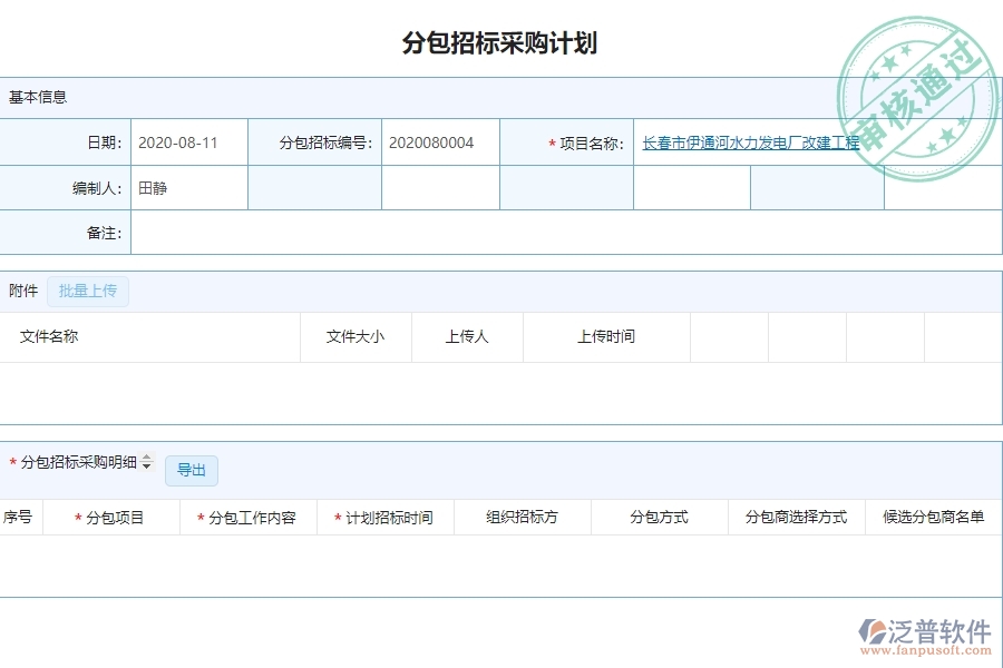 系統(tǒng)中的分包招標采購計劃列表單據及列表