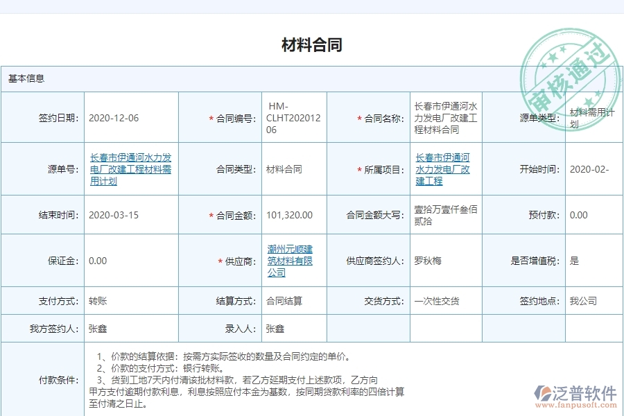 泛普電力工程企業(yè)中材料合同列表的價(jià)值