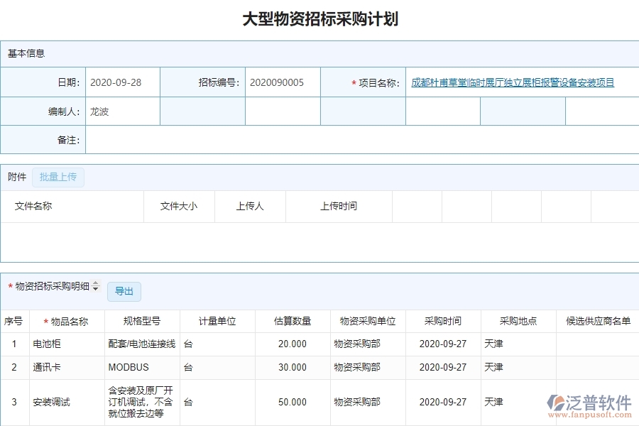 泛普設(shè)備安裝工程項目管理系統(tǒng)在大型物資招標(biāo)采購計劃列表中價值