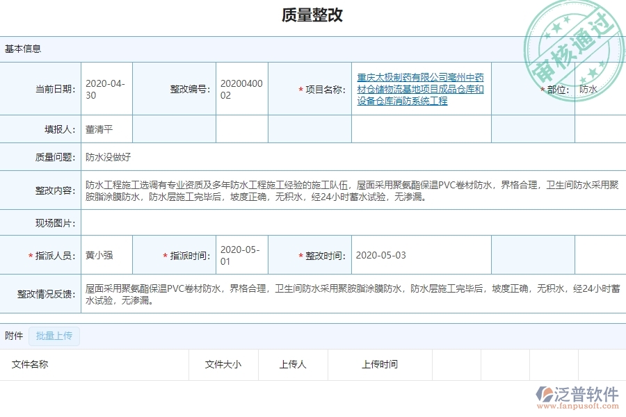 泛普軟件-設(shè)備安裝工程行業(yè)管理系統(tǒng)如何有效提高質(zhì)量管理中的質(zhì)量整改