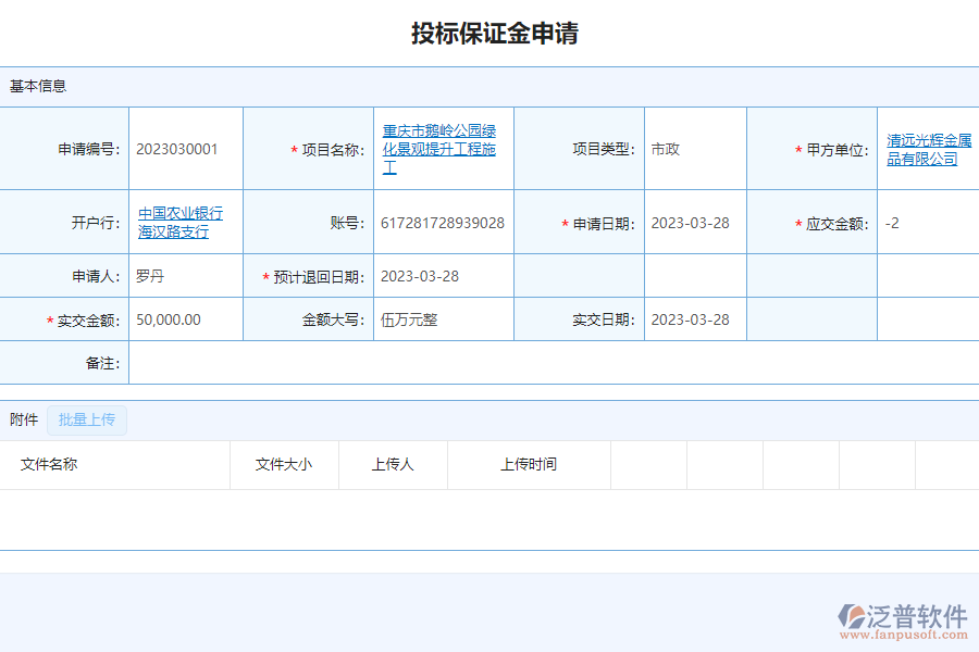 泛普軟件-市政工程企業(yè)管理系統(tǒng)中投標保證金管理的價值