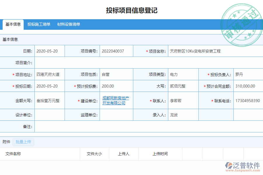 泛普安裝工程企業(yè)管理系統(tǒng)中標結果登記的價值