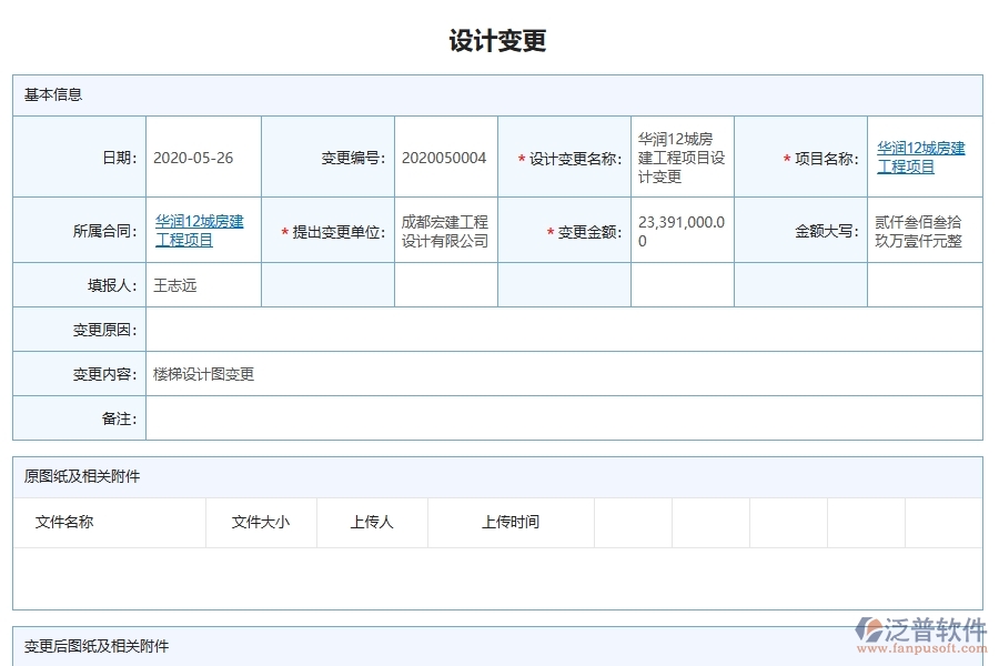 泛普軟件的電力工程項(xiàng)目管理系統(tǒng)在設(shè)計(jì)變更查詢(xún)中的作用