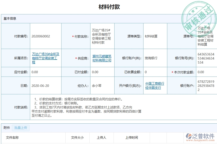 設(shè)備安裝工程項(xiàng)目管理系統(tǒng)在材料付款中的核心功能