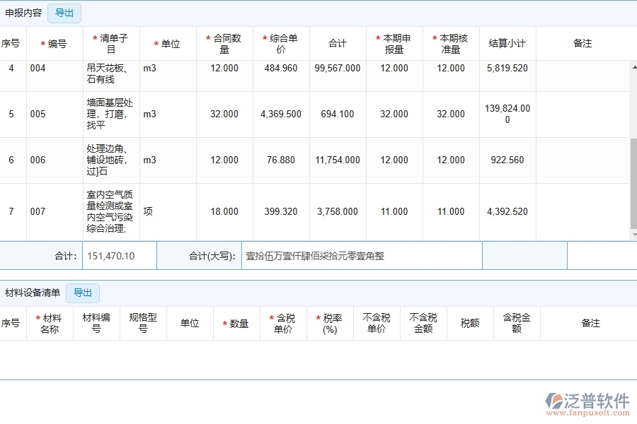 泛普軟件-市政工程企業(yè)管理系統(tǒng)中收入進(jìn)度款申報(bào)主要功能