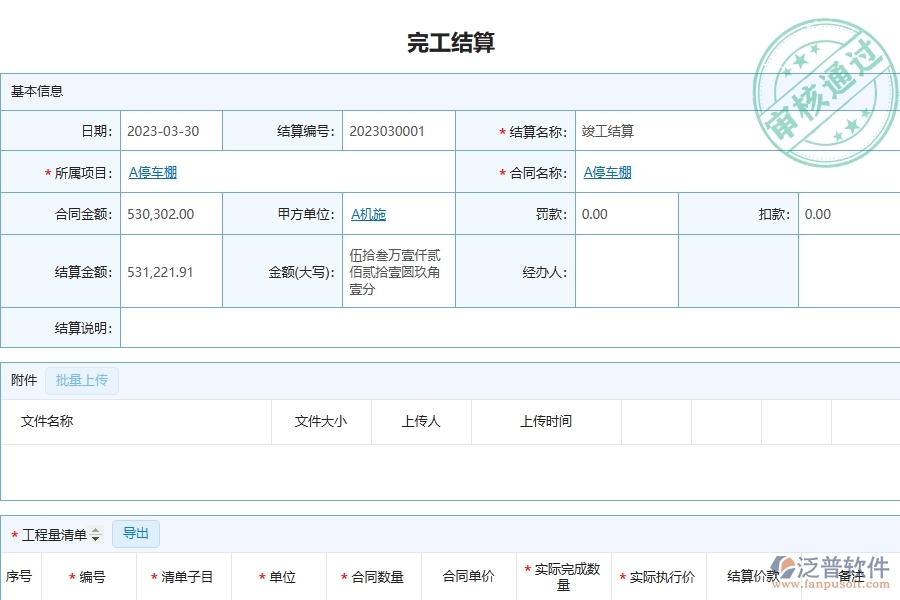 泛普軟件-市政工程管理系統(tǒng)在完工結算明細查詢(收入)中的注意事項