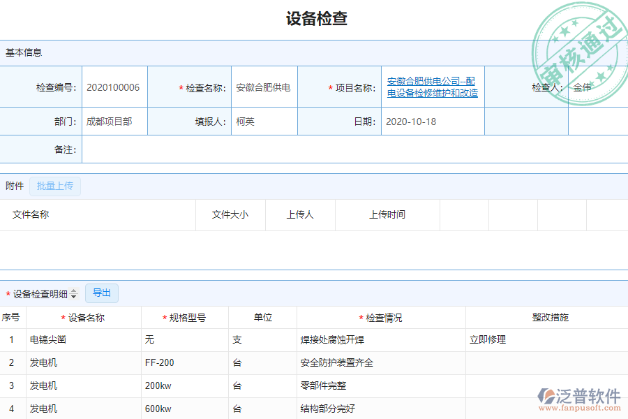 泛普安裝工程企業(yè)管理系統(tǒng)如何有效地提高設(shè)備檢查管理