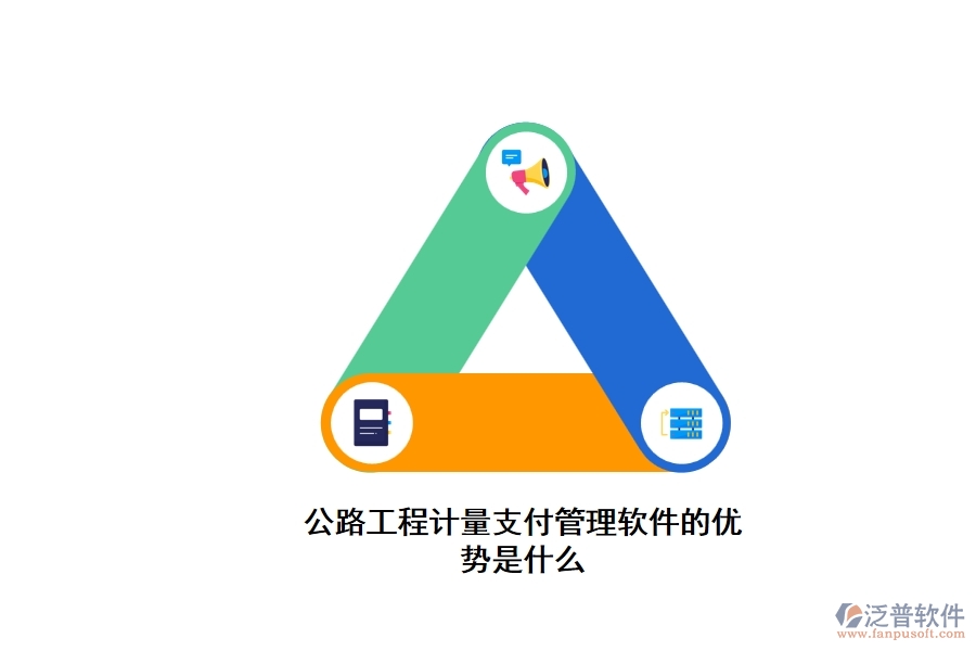 公路工程計(jì)量支付管理軟件的優(yōu)勢(shì)是什么