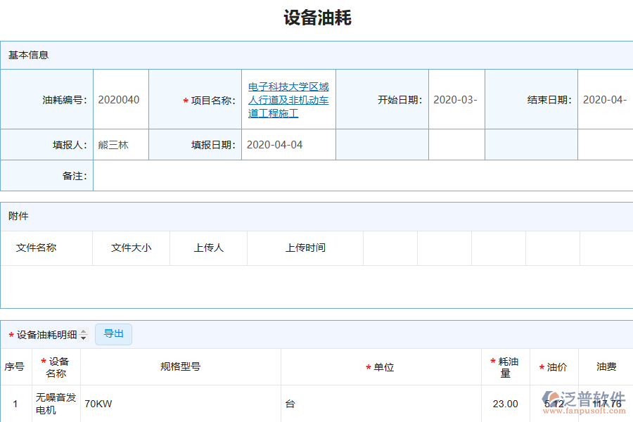 泛普電力工程企業(yè)管理系統(tǒng)中設備好友列表的單據(jù)樣式