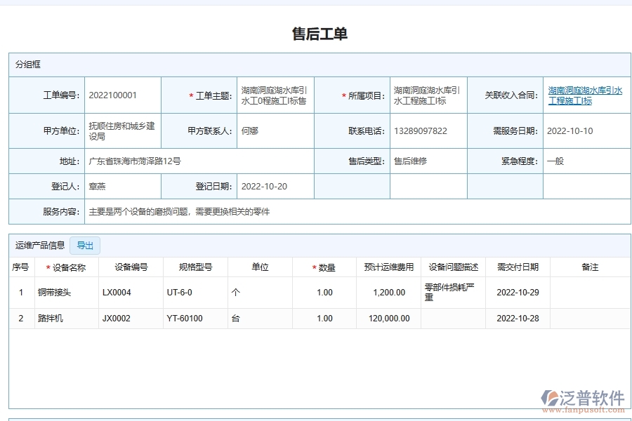 泛普軟件電力工程售后服務(wù)單管理系統(tǒng)給企業(yè)帶來的價值