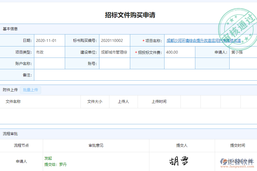 泛普軟件-市政工程企業(yè)管理系統(tǒng)中招標問價購買列表的管控點及作用