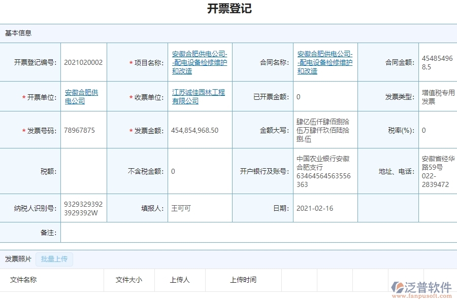 泛普設(shè)備安裝工程企業(yè)管理系統(tǒng)如何有效提高發(fā)票管理中的開票登記