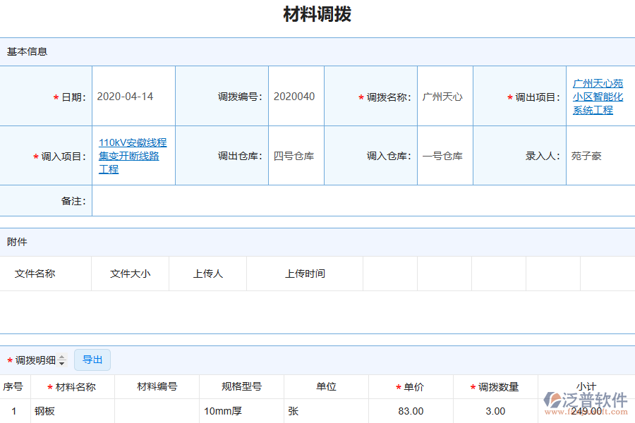 泛普電力工程企業(yè)管理系統(tǒng)如何有效提高材料管理中的材料調(diào)撥管理