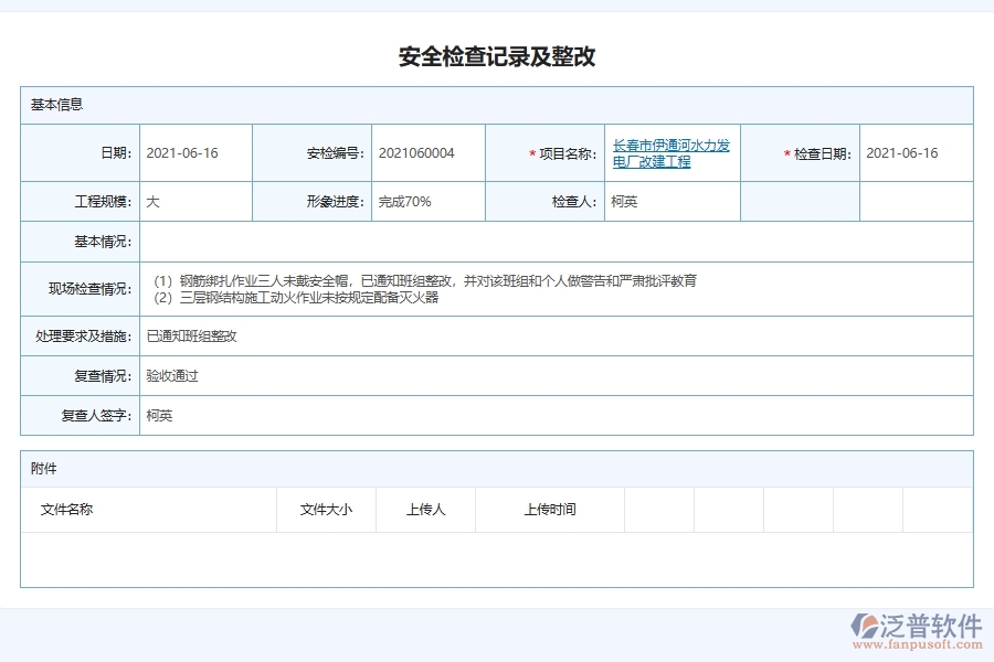 泛普軟件電力工程施工現(xiàn)場安全檢查記錄匯總管理軟件的競爭優(yōu)勢