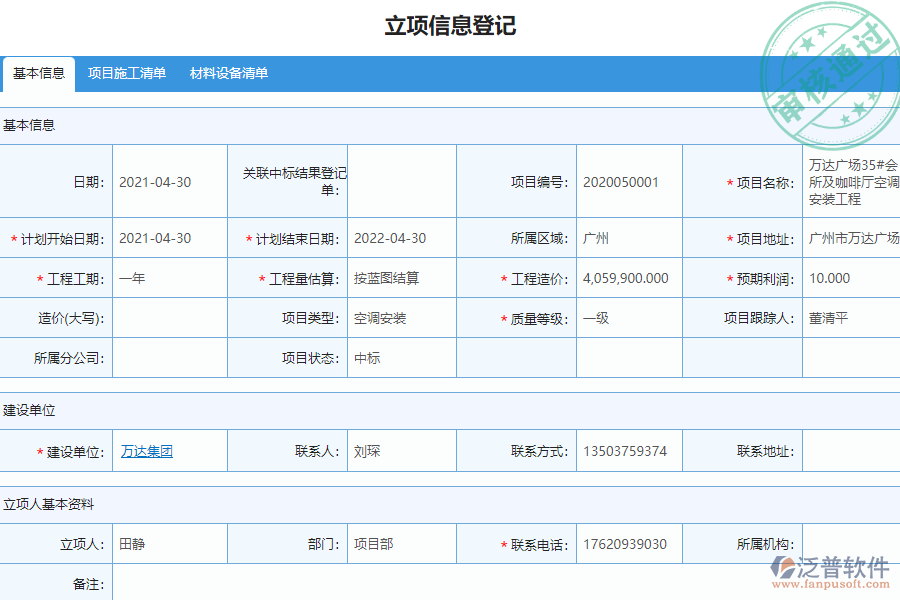 泛普安裝工程企業(yè)管理系統(tǒng)中立項信息管理的管控點及作用