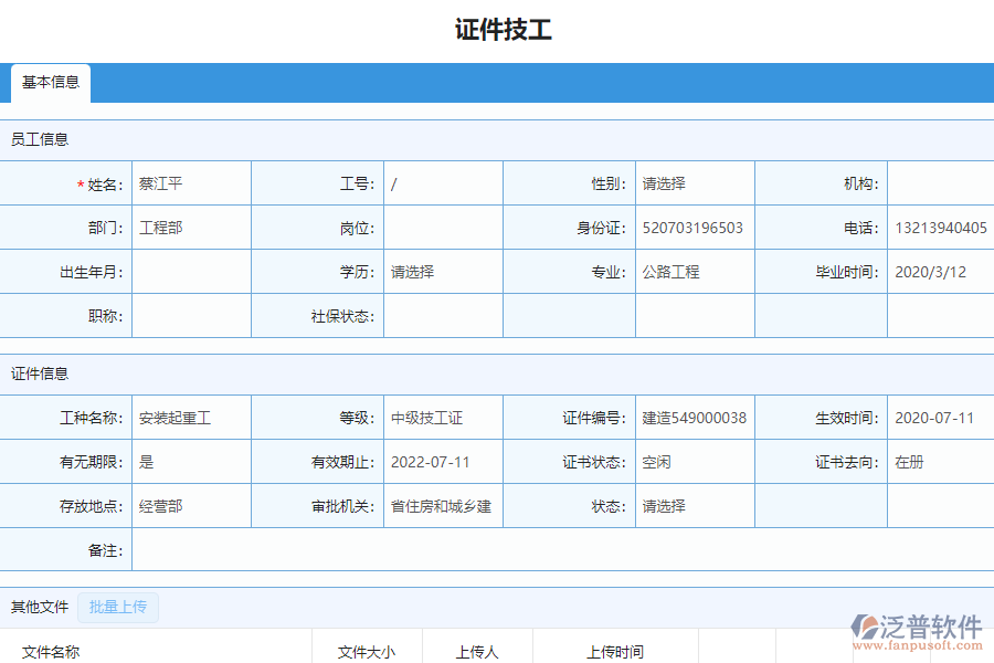 泛普軟件-安裝工程企業(yè)管理系統(tǒng)中證件技工列表的亮點