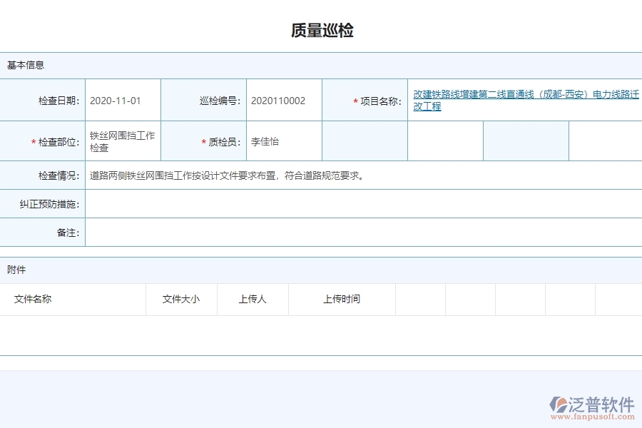 泛普電力工程項(xiàng)目管理系統(tǒng)在質(zhì)量巡檢中的價(jià)值